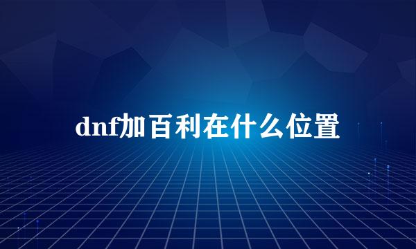 dnf加百利在什么位置