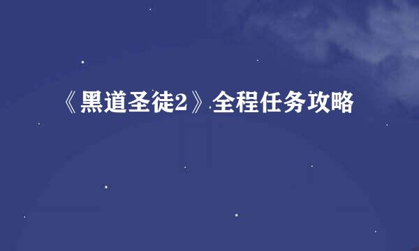 《黑道圣徒2》全程任务攻略