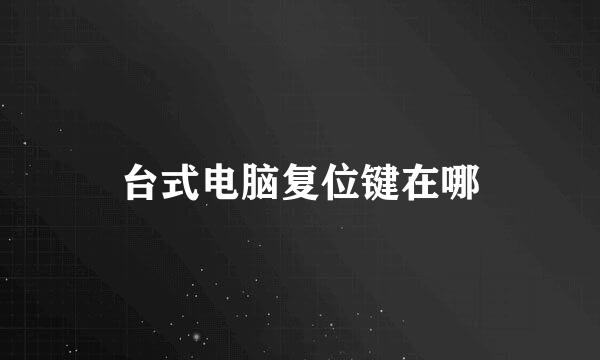 台式电脑复位键在哪