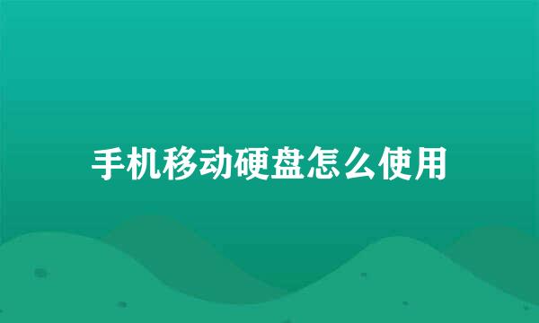 手机移动硬盘怎么使用