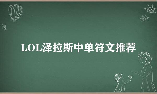LOL泽拉斯中单符文推荐