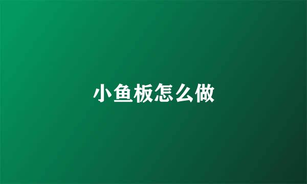 小鱼板怎么做