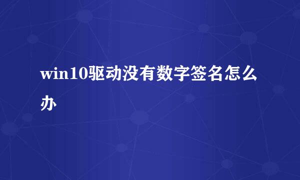 win10驱动没有数字签名怎么办