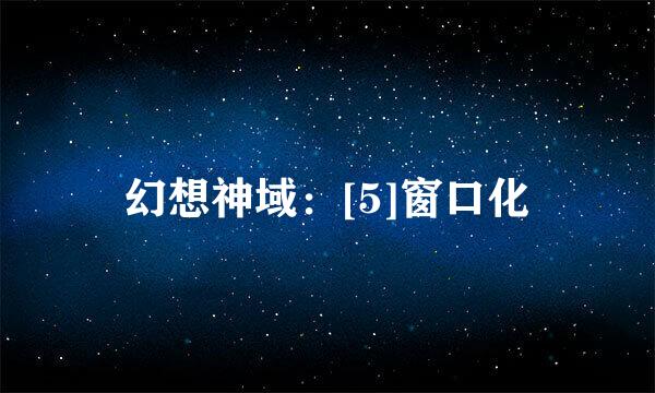 幻想神域：[5]窗口化