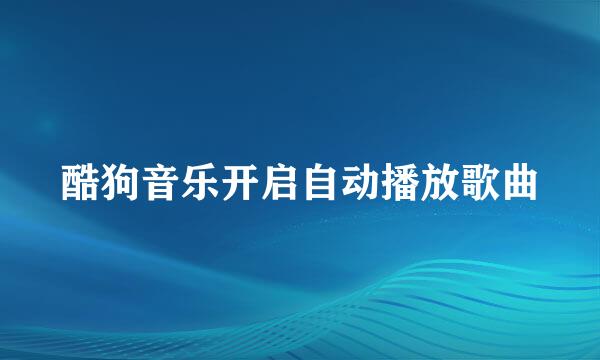 酷狗音乐开启自动播放歌曲