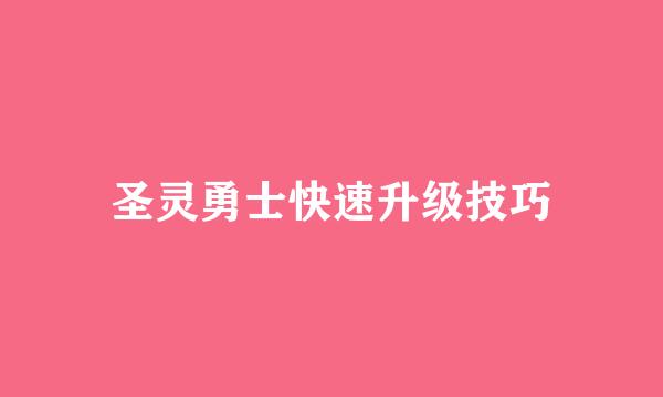 圣灵勇士快速升级技巧