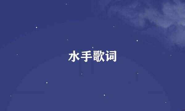 水手歌词