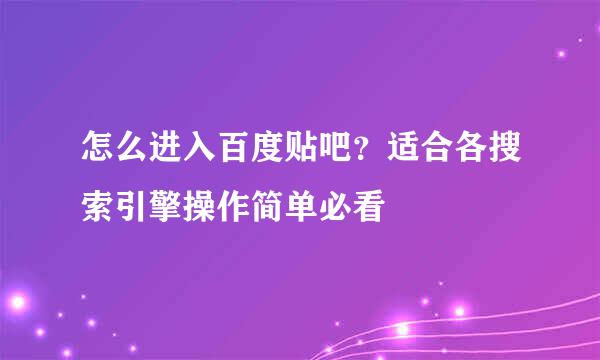 怎么进入百度贴吧？适合各搜索引擎操作简单必看