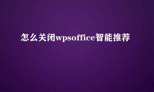 怎么关闭wpsoffice智能推荐