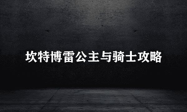 坎特博雷公主与骑士攻略