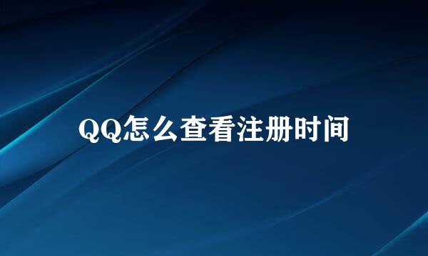 QQ怎么查看注册时间