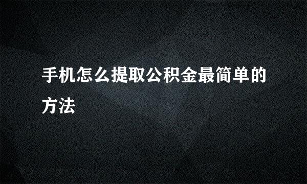 手机怎么提取公积金最简单的方法