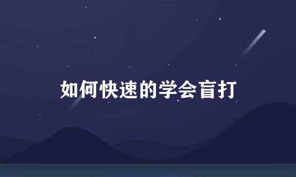 如何快速的学会盲打