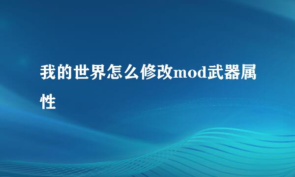 我的世界怎么修改mod武器属性
