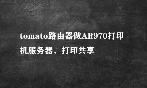 tomato路由器做AR970打印机服务器，打印共享