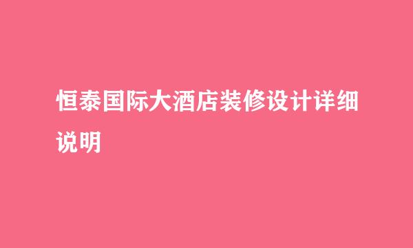 恒泰国际大酒店装修设计详细说明