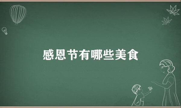 感恩节有哪些美食