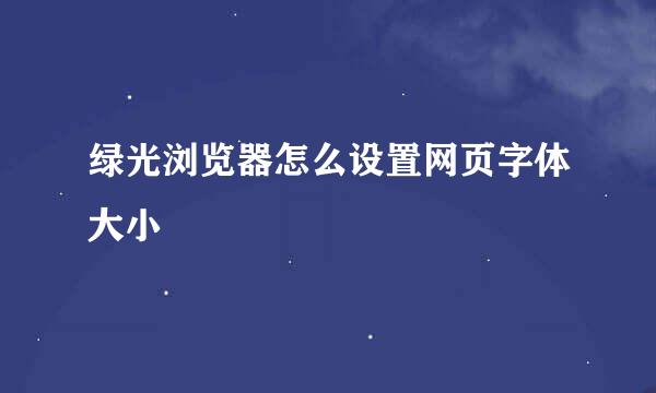 绿光浏览器怎么设置网页字体大小