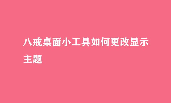 八戒桌面小工具如何更改显示主题