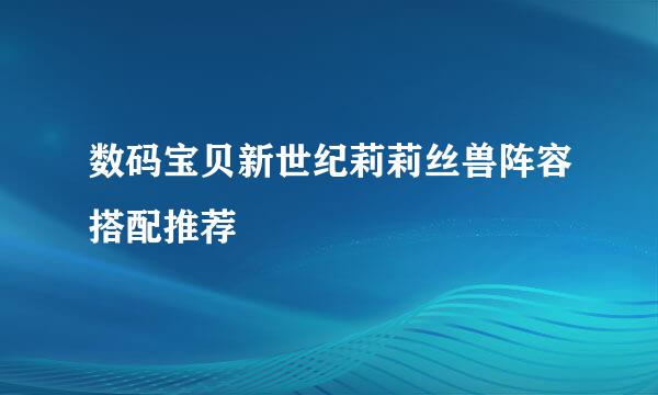 数码宝贝新世纪莉莉丝兽阵容搭配推荐