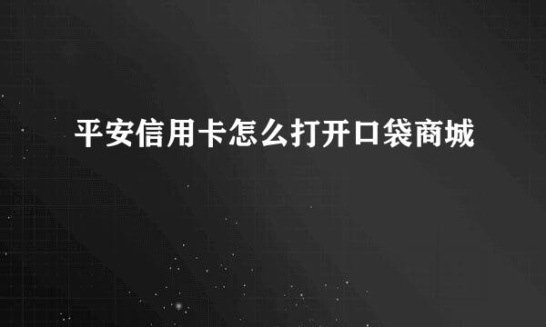 平安信用卡怎么打开口袋商城