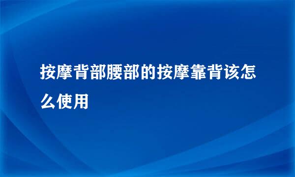 按摩背部腰部的按摩靠背该怎么使用