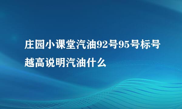 庄园小课堂汽油92号95号标号越高说明汽油什么