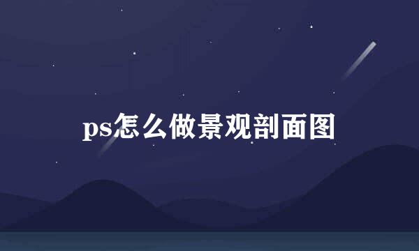 ps怎么做景观剖面图
