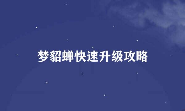 梦貂蝉快速升级攻略