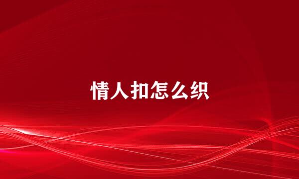 情人扣怎么织