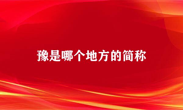 豫是哪个地方的简称