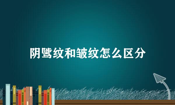阴骘纹和皱纹怎么区分