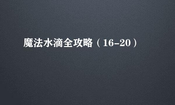 魔法水滴全攻略（16-20）