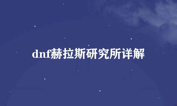 dnf赫拉斯研究所详解