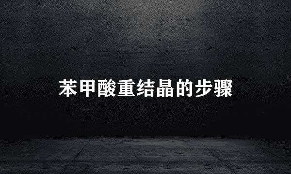 苯甲酸重结晶的步骤