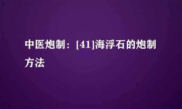 中医炮制：[41]海浮石的炮制方法