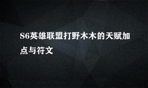 S6英雄联盟打野木木的天赋加点与符文