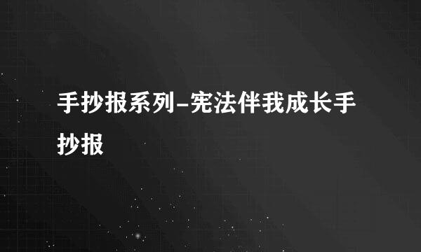 手抄报系列-宪法伴我成长手抄报