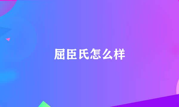 屈臣氏怎么样