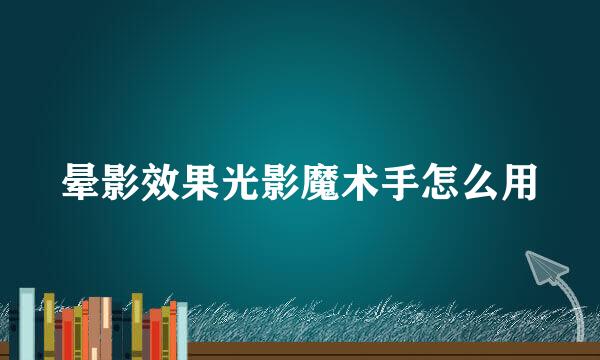 晕影效果光影魔术手怎么用