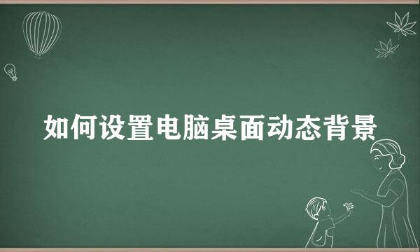 如何设置电脑桌面动态背景