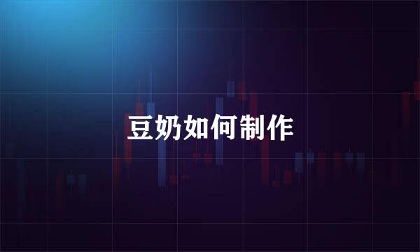 豆奶如何制作