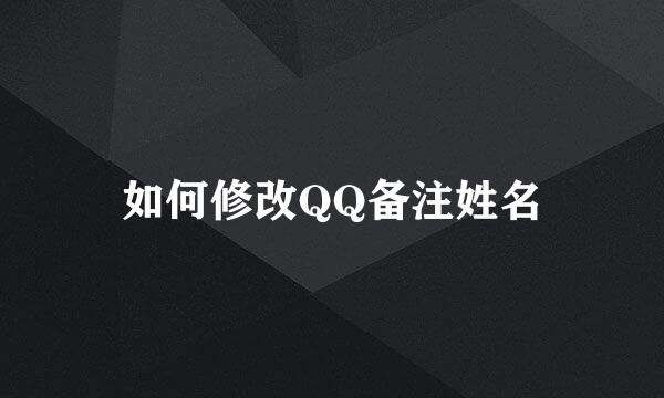 如何修改QQ备注姓名