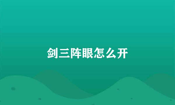 剑三阵眼怎么开