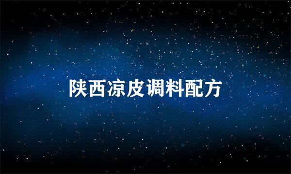 陕西凉皮调料配方