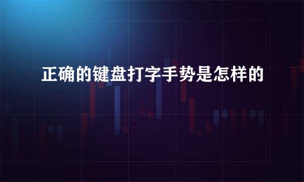 正确的键盘打字手势是怎样的