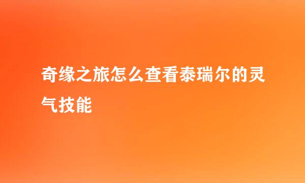 奇缘之旅怎么查看泰瑞尔的灵气技能