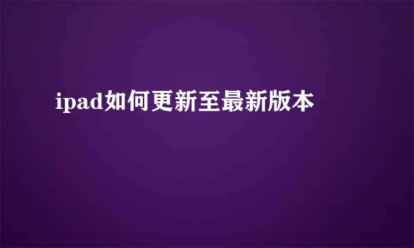 ipad如何更新至最新版本