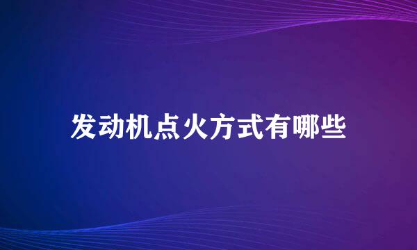 发动机点火方式有哪些