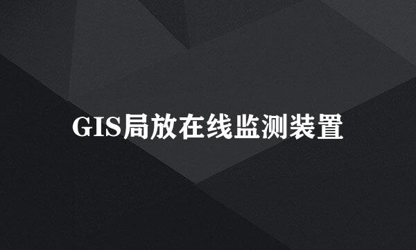 GIS局放在线监测装置
